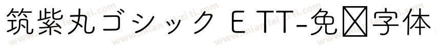 筑紫丸ゴシック E TT字体转换